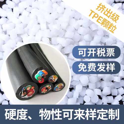 现货供应tpe原料挤出级TPE弹性体颗粒密封条电缆护套TPE/TPR颗粒