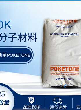 韩国晓星POK M630A M330A M330F M630F阻隔POK 替耐磨POM的几倍