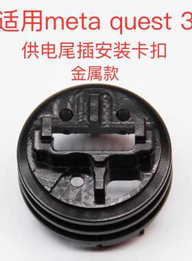 适用Meta quest3VR头显MR一体机尾插口耳机孔卡扣左右喇叭金属款
