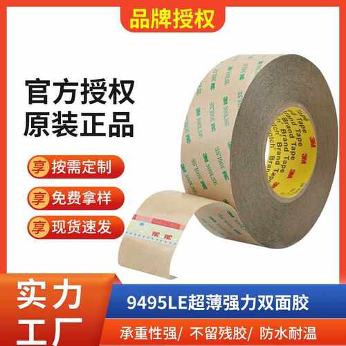 9495LE双面胶超薄透明无痕PET双面胶耐温模切高粘背胶强力双面胶