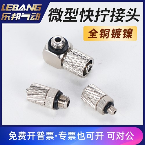 微型快拧接头迷你锁母气