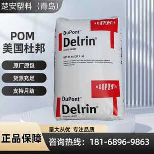 POM美国杜邦100P注塑增韧级 耐磨汽车配件均聚甲醛塑胶颗粒