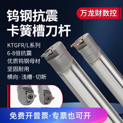 数控钨钢卡簧槽刀杆抗震KTGFR合金內径浅槽刀横向切断TGF32L刀片