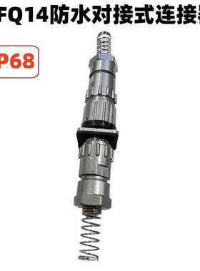 FQ14防水卡扣式连接器对接电缆式公插头母插头2P3P4P5P7P9P IP68