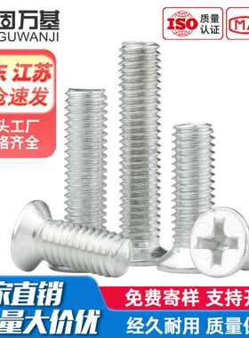 镀锌十字平头机牙螺丝 沉头机丝牙螺栓 白锌KM电子小螺丝钉M2-M12