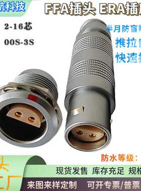 兼雷莫LEMO连接器推拉自锁S系列航空插头FFA插头金属00 0S1S2S3S
