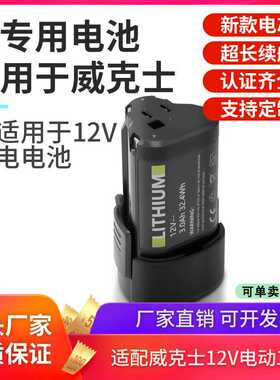 适用WROX威克士12v锂电池WA3505wx128WU132 WX540WU130手电钻电池