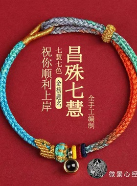 文创手绳九满冲关手绳昌殊七慧万试大吉十全十美手工编织锦鲤上岸