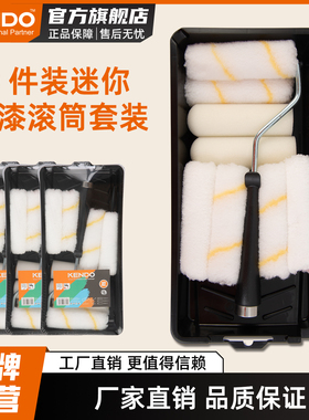 kendo肯多乐 迷你滚筒刷边角毛刷套装刷墙修补乳胶漆涂刷神器托盘
