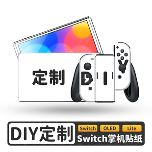 适用于Switch贴纸定制SwitchOLED/SwitchLite痛贴膜来图DIY闪光膜