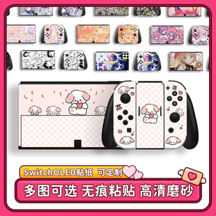 Switch贴纸lite保护SwitchOLED痛贴定制原创NS卡通磨砂不留胶套壳