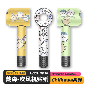 适用于戴森吹风机Chiikawa贴纸DIY保护膜闪点光Dyson卡通磨砂定制