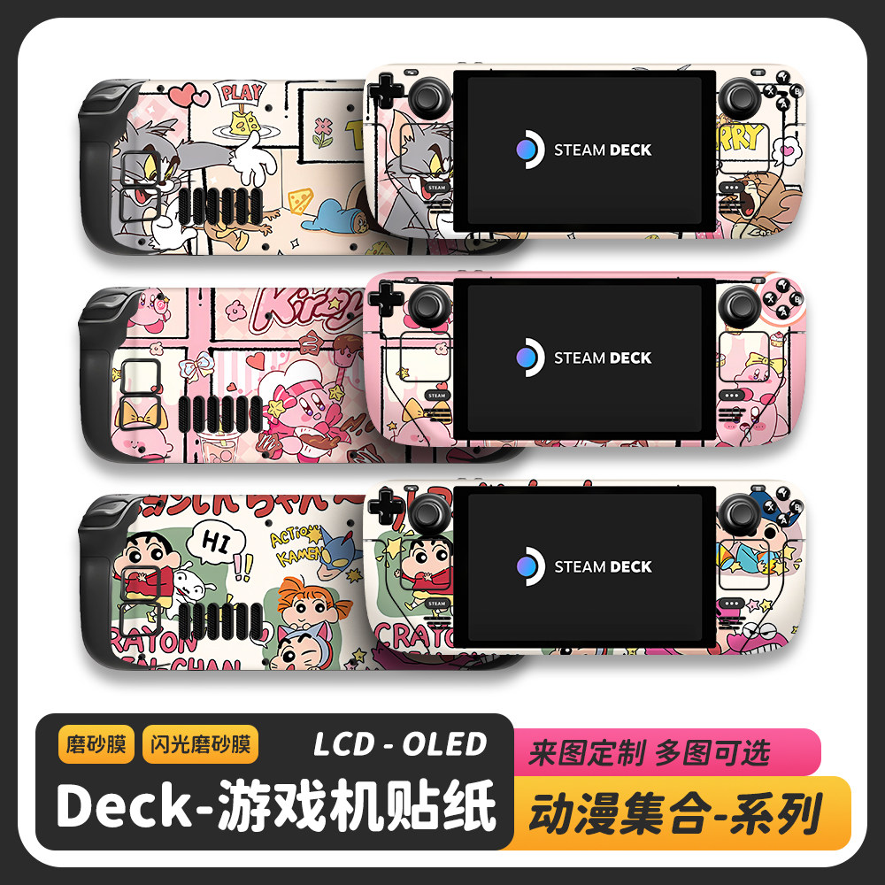适用于SteamDeck帖纸卡比库洛米定制防滑蜡笔小新闪光磨砂痛贴/膜