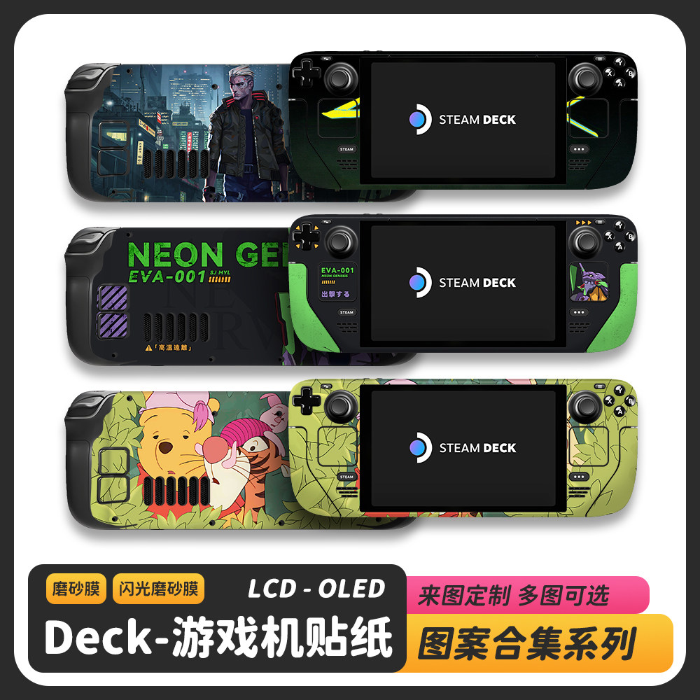 SteamDeck贴纸细腻手感DIY定制