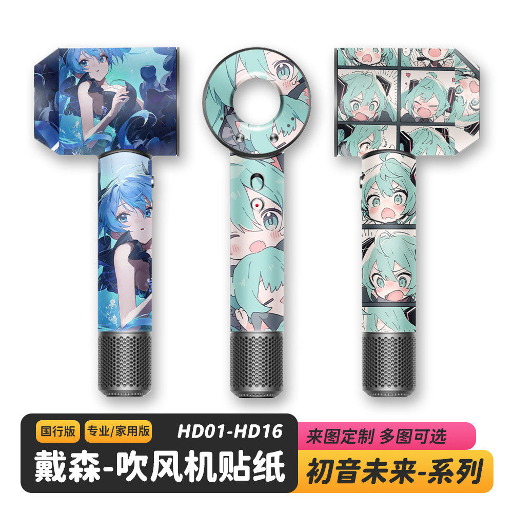 适用于戴森初音未来吹风机贴纸保护膜闪点光Dyson卡通DIY磨砂定制