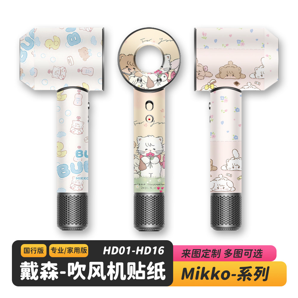 适用于戴森吹风机Mikko贴纸保护膜闪点光Dyson卡通磨砂不留胶定制