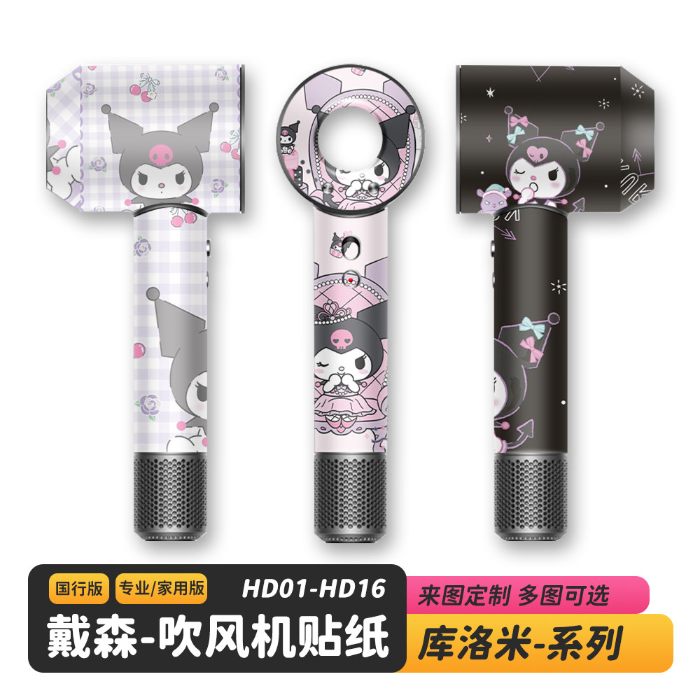 适用于Dyson戴森吹风机库洛米贴纸DIY保护膜闪点闪光卡通磨砂定制