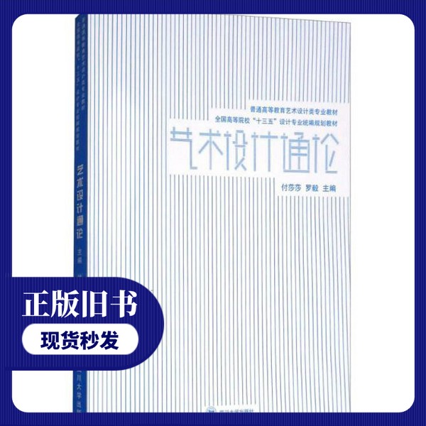 【正版旧书】艺术设计通论社付莎莎,罗毅四川大学出版社