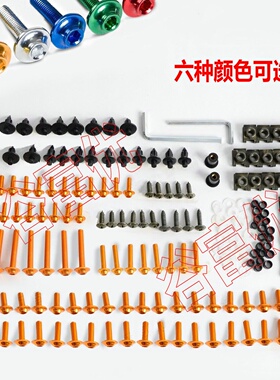 177pcs摩托车整流罩挡风镜车身改装螺栓套装 彩色螺丝 夹片螺丝