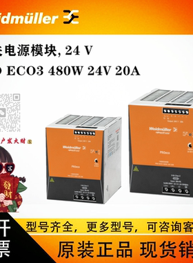 议价PROECO3480W24V20A魏德米勒开关电源1469550000德国原装现货
