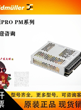 议价魏德米勒PROPM 100W12/24V8.5/4.5A2660200285/2660200286