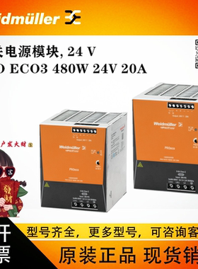 【现货】PROECO3480W24V20A 德国原装魏德米勒开关电源146955000