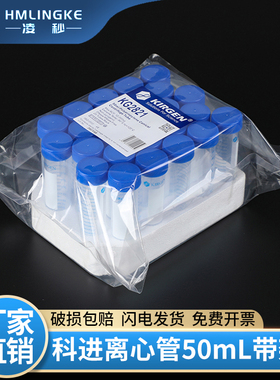 实验室耗材 50ml锥形离心管pp,灭菌带泡沫架子 科进 KG2821