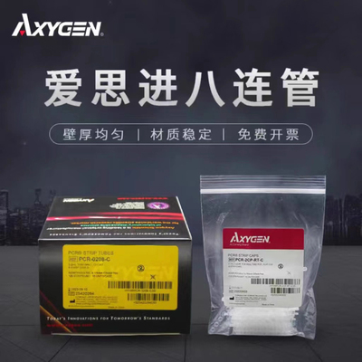 正品授权 新爱思进Axygen0.2ml八排管PCR-0208-C八连排联管8连管