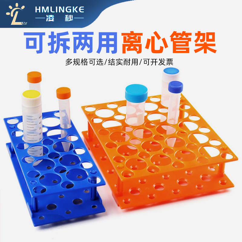 凌秒两用离心管架试管架