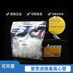 爱思进Axygen0.2ml0.5ml1.5ml2ml离心管八连管无DNA酶RNA酶无热源