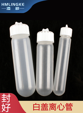 螺旋盖离心管10ml 28ml 16ml 30ml 50ml透明 白色 圆底无刻度. PP螺口盖为防漏设计