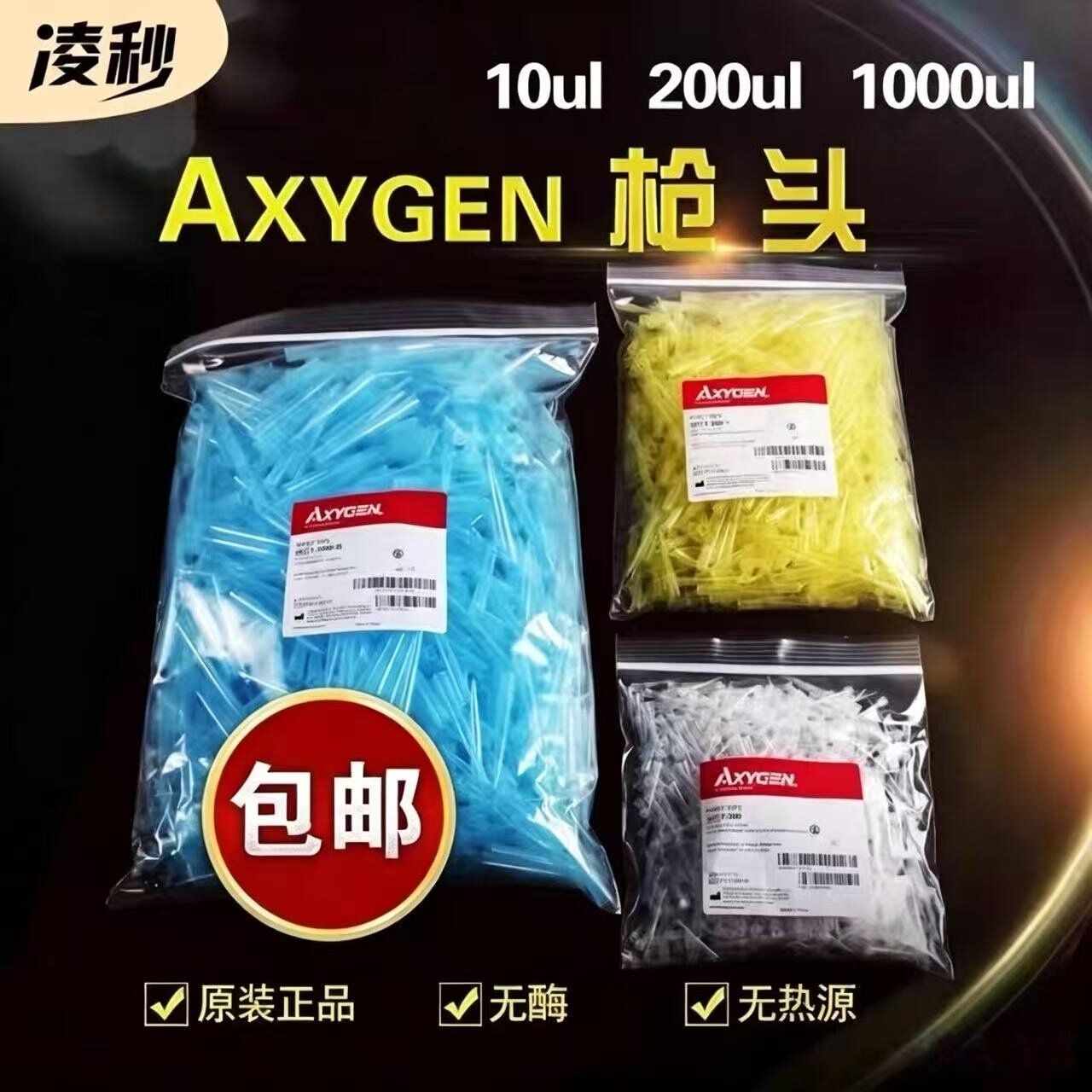 Axygen爱思进枪头 10ul 200ul1000ul吸头无DNA RNA酶无热源枪头包邮 包开票