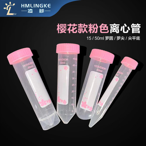 樱花款粉色离心管15ml50ml罗尖罗圆尖平底拉链袋装无酶无热源实验室样品管