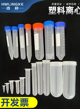 包邮塑料离心管0.21.51015203050100ml刻度离心管EP管pcr管连盖