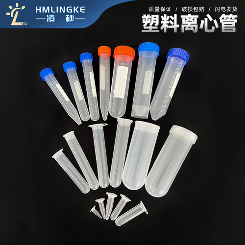 包邮塑料离心管凌秒EP管pcr管
