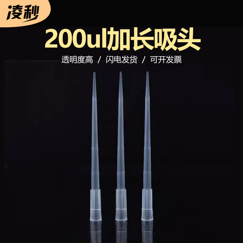 200ul加长吸头 移液器tip头 9cm长枪头 白色 1000支/包