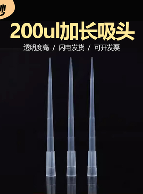 200ul加长吸头 移液器tip头 9cm长枪头 白色 1000支/包