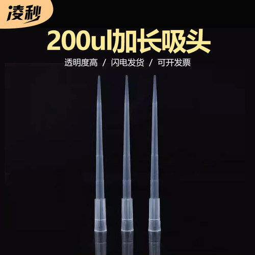 凌秒200ul加长吸头移液器tip头