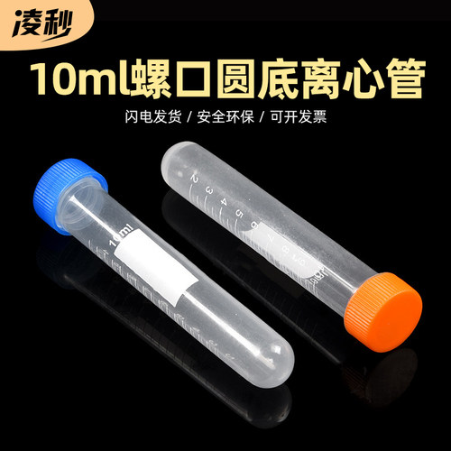 凌秒塑料圆底10ML螺口离心管