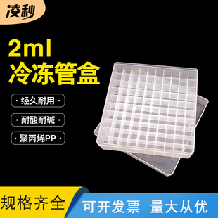 2ml100格冷冻管盒冻存盒实验室用塑料盒收纳盒聚丙烯耐低温可灭菌