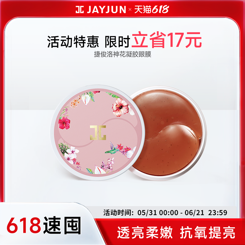【有效期至27年10月】jayjun捷俊洛神花眼膜贴60片韩国补水紧致