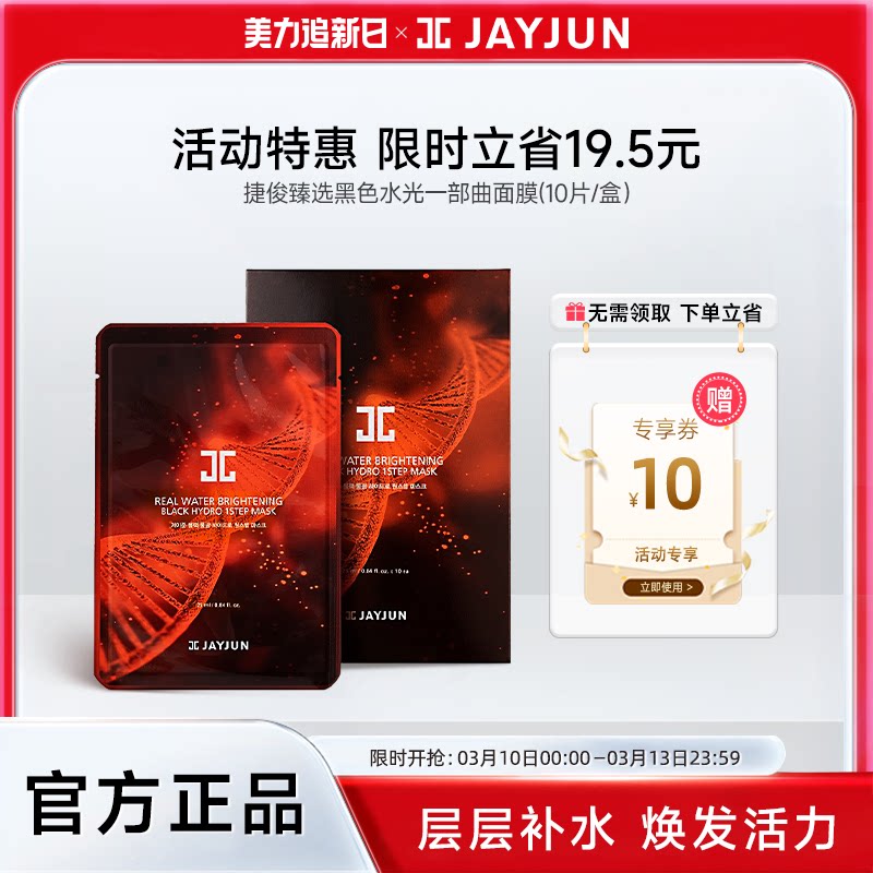 jayjun捷俊臻选黑色水光面膜一部曲补水保湿10片/盒
