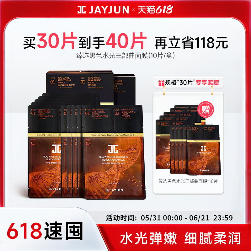 jayjun捷俊臻选黑色水光面膜三部曲补水保湿