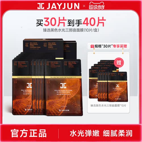 jayjun捷俊臻选黑色水光面膜三部曲补水保湿