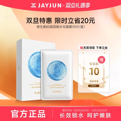 【重磅新品】jayjun捷俊维生素B5玻尿酸水光面膜保湿抗皱初老男女