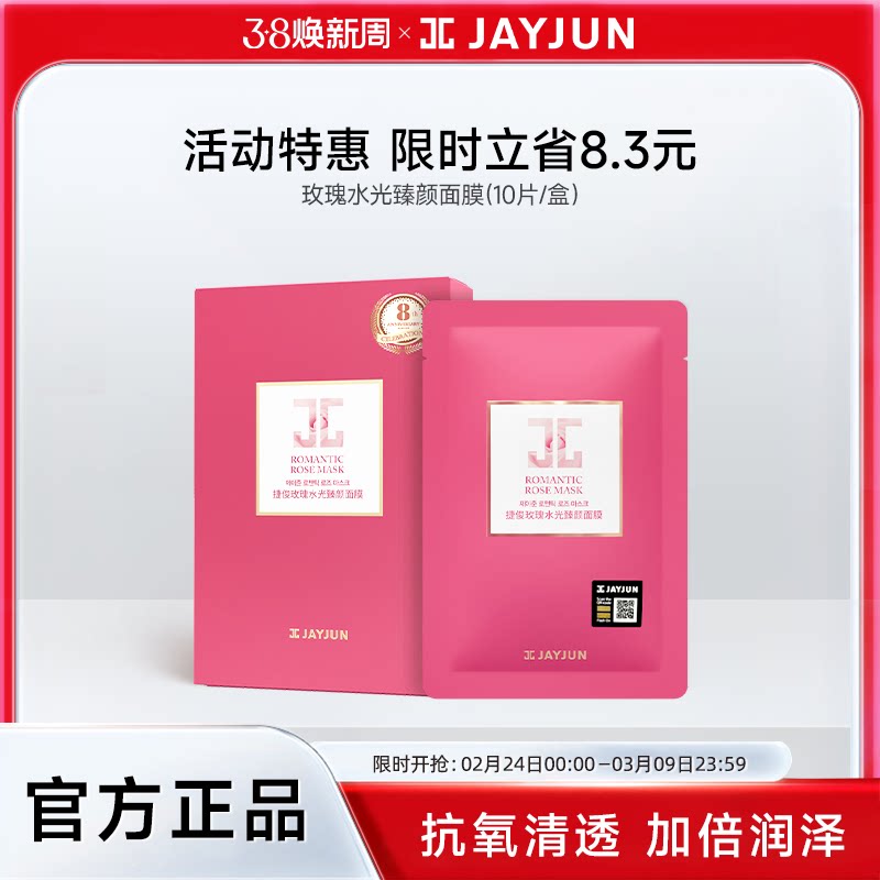 jayjun捷俊玫瑰水光臻颜面膜玻尿酸补水水润面膜