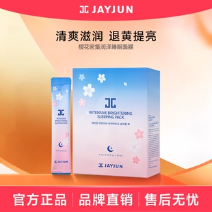 jayjun捷俊樱花密集润泽睡眠面膜 熬夜免洗涂