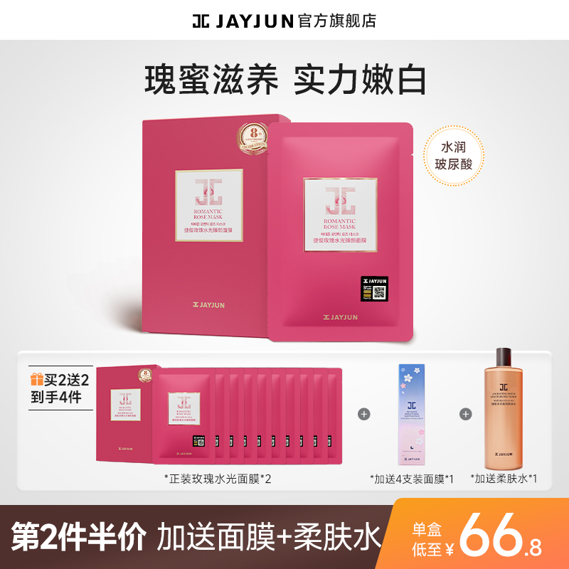 JAYJUN捷俊玫瑰水光臻颜面膜舒缓养护肌肤玫瑰天然多酚玻尿酸面膜