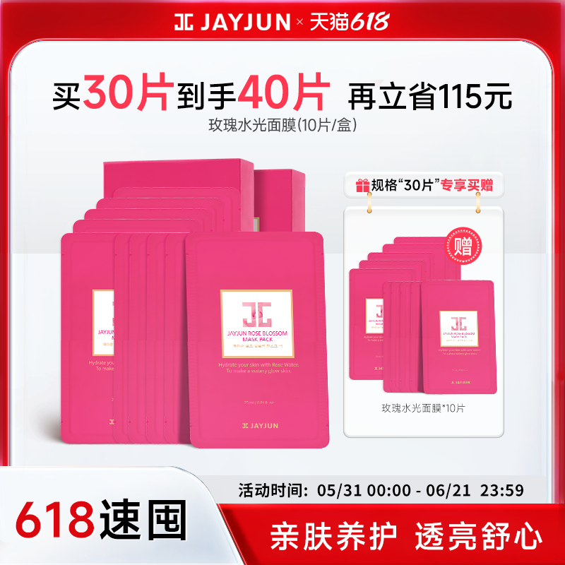 【临期26年10月】JAYJUN捷俊玫瑰精华面膜补水保湿提亮水光面膜
