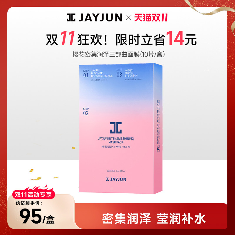 JAYJUN捷俊水光焕亮三部曲面膜